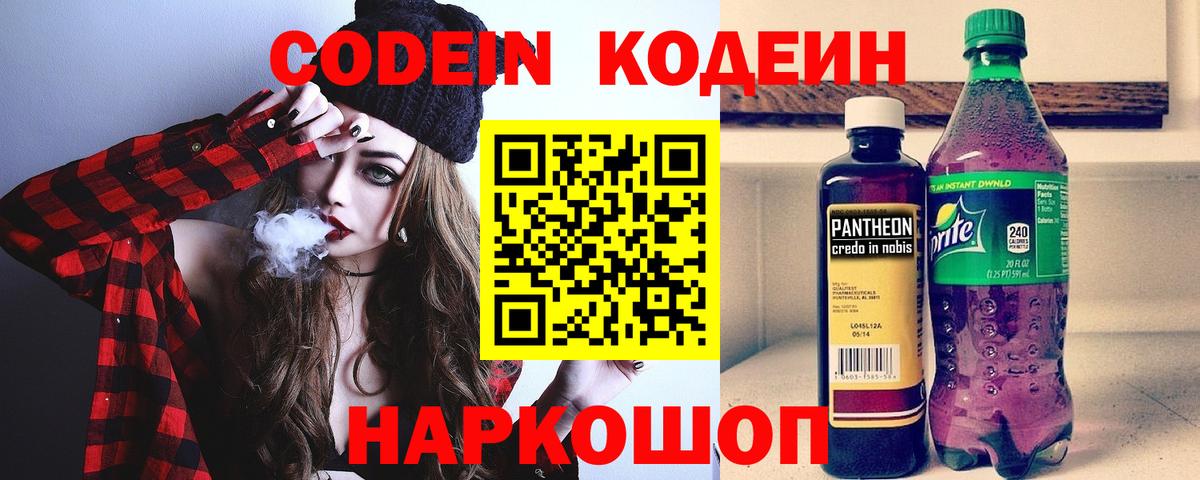 Codein напиток Lean (лин) Ростов Великий
